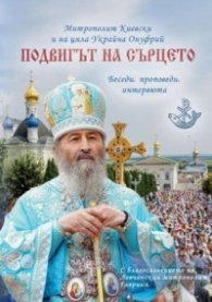 Подвигът на сърцето. Беседи, проповеди, интервюта