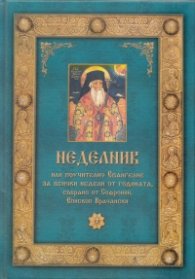 Неделник