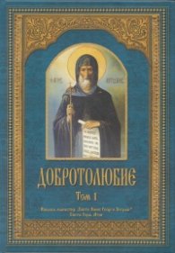Добротолюбие; т.1