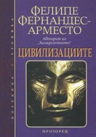 Цивилизациите