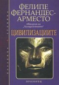 Цивилизациите