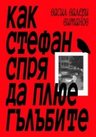 Как Стефан спря да плюе гълъбите