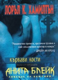 Анита Блейк - ловецът на вампири Кн.5: Кървави кости
