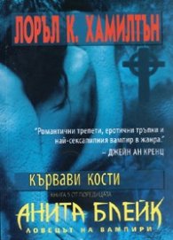 Анита Блейк - ловецът на вампири Кн.5: Кървави кости
