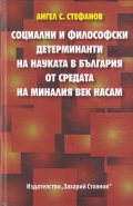 Социални и философски детерминати на науката в България от средата на миналия лек насам