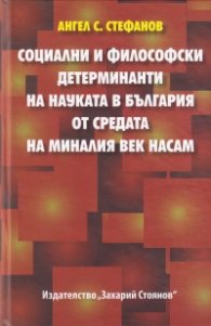 Социални и философски детерминати на науката в България от средата на миналия лек насам