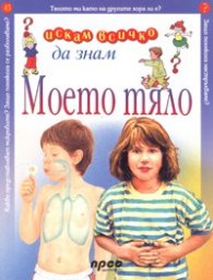 Моето тяло/ Искам всичко да знам 43