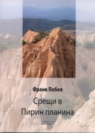 Срещи в Пирин планина