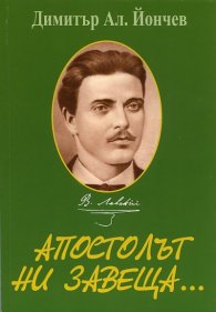 Апостолът ни завеща...