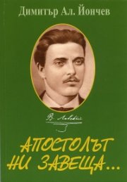 Апостолът ни завеща...