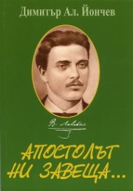 Апостолът ни завеща...