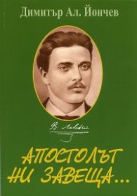 Апостолът ни завеща...