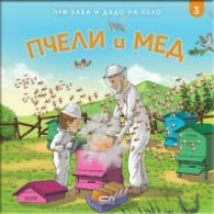 При баба и дядо на село: ПЧЕЛИ И МЕД Кн.3