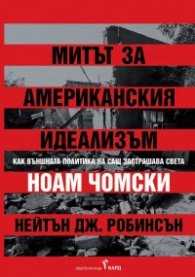 Митът за американския идеализъм