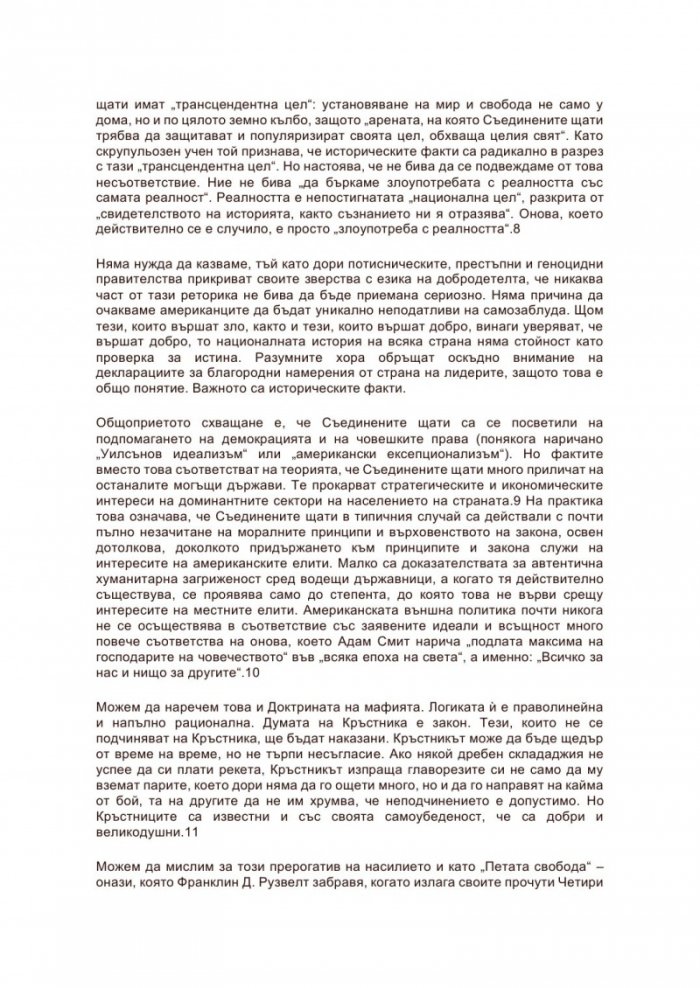 Митът за американския идеализъм
