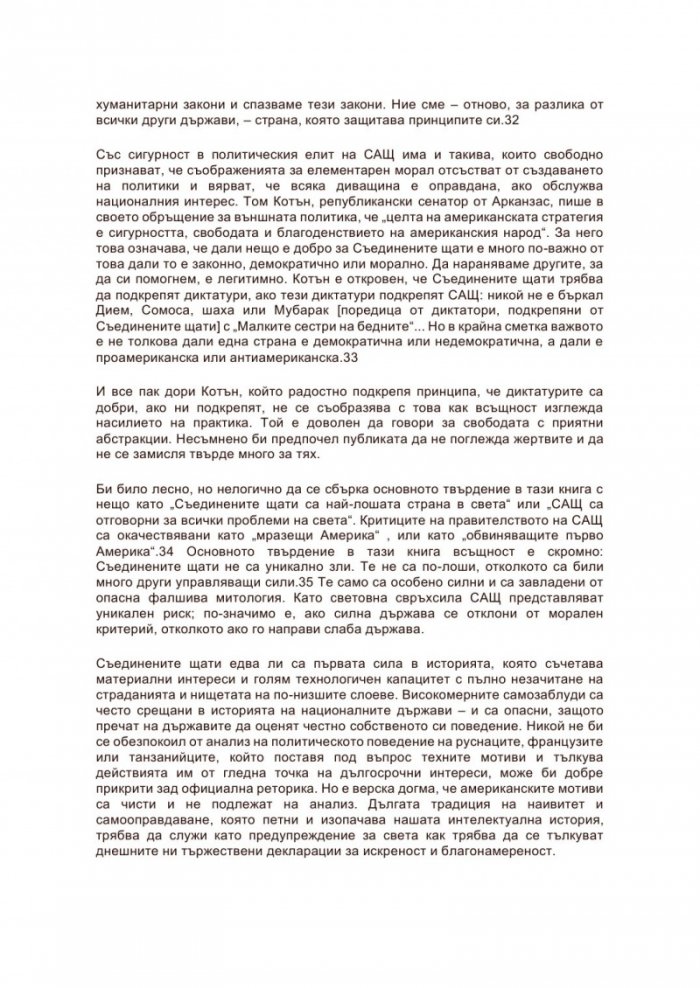 Митът за американския идеализъм