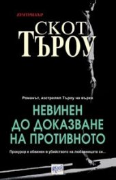 Невинен до доказване на противното