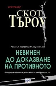Невинен до доказване на противното