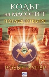 Кодът на масоните. Поглед отвътре