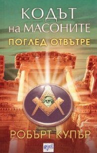 Кодът на масоните. Поглед отвътре