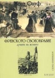 Френското своеобразие. Думата на жените