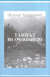 Танцът на очакването. Импресии, разкази, фейлетони