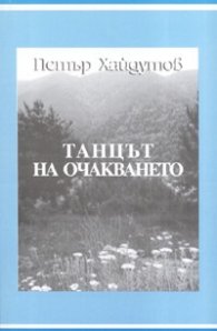 Танцът на очакването. Импресии, разкази, фейлетони