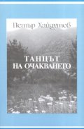 Танцът на очакването. Импресии, разкази, фейлетони