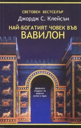 Най-богатият човек във Вавилон
