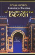 Най-богатият човек във Вавилон