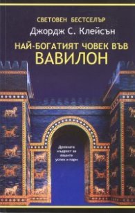 Най-богатият човек във Вавилон