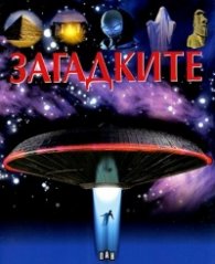 Загадките