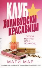 Клуб “Холивудски красавици”. Седем минути след полунощ