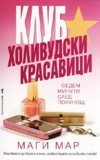 Клуб “Холивудски красавици”. Седем минути след полунощ