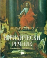 Юридически речник