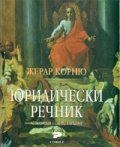 Юридически речник