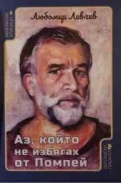 Аз, който не избягах от Помпей