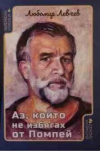 Аз, който не избягах от Помпей