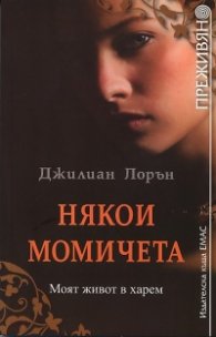 Някои момичета: Моят живот в харем