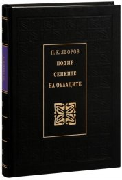 Подир сенките на облаците (луксозно издание)