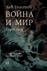 Война и мир Т.I