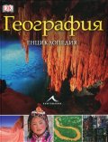 География. Енциклопедия
