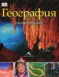География. Енциклопедия