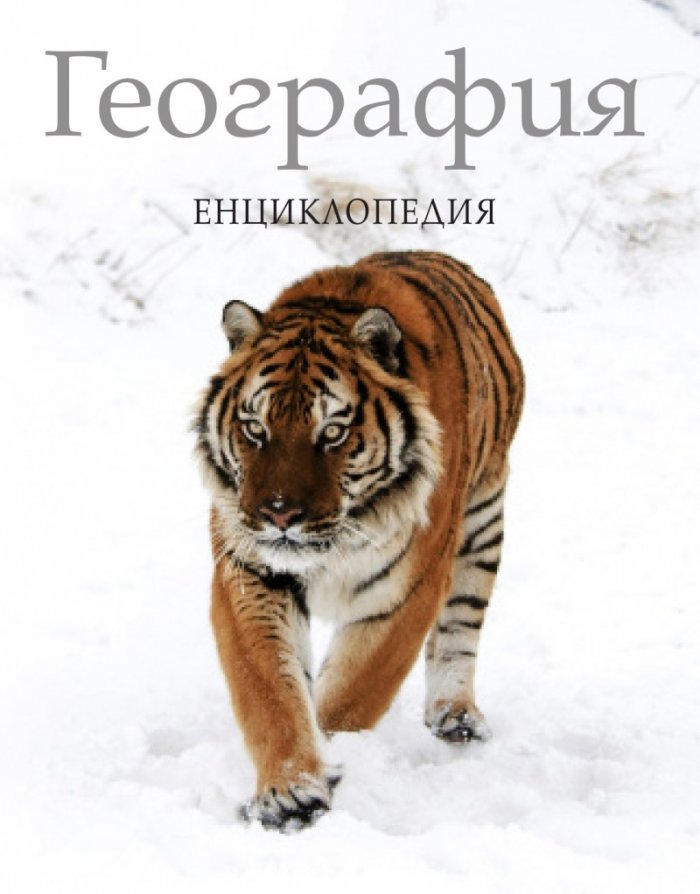 География. Енциклопедия