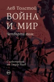 Война и мир Т.IV