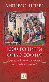 1000 години философия