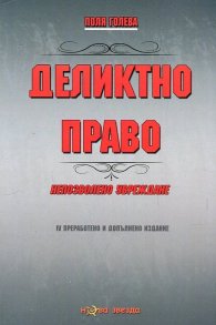 Деликтно право. Непозволено увреждане (IV преработено и допълнено издание)