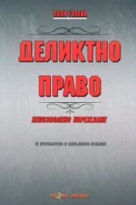 Деликтно право. Непозволено увреждане (IV преработено и допълнено издание)