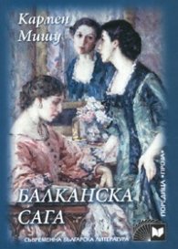 Балканска сага