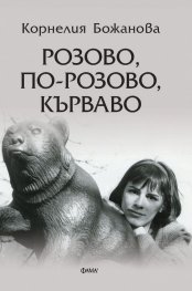 Розово, по-розово, кърваво